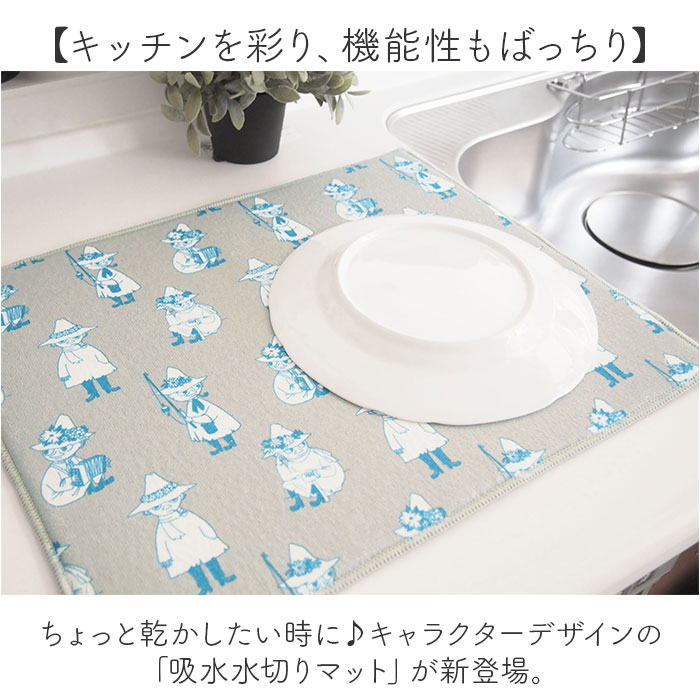 水切りマット 洗濯できる 通販 吸水マット 食器 ムーミン グッズ マット キッチン 台所用品 大人 向け 洗い物 タオル シンクマット おしゃれ 水切りマット | MOOMIN | 01