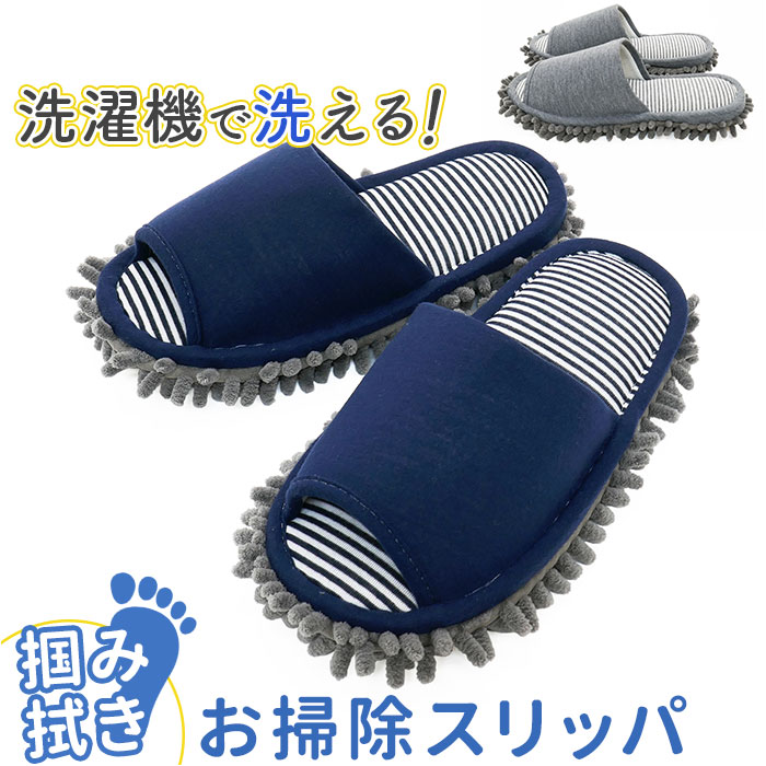 オクムラ モップスリッパ 掃除 通販 モップ スリッパ 部屋履き 室内履き ルームシューズ 来客用 室内用 モップタイプ 足で拭ける 洗濯機で洗える オクムラ | オクムラ