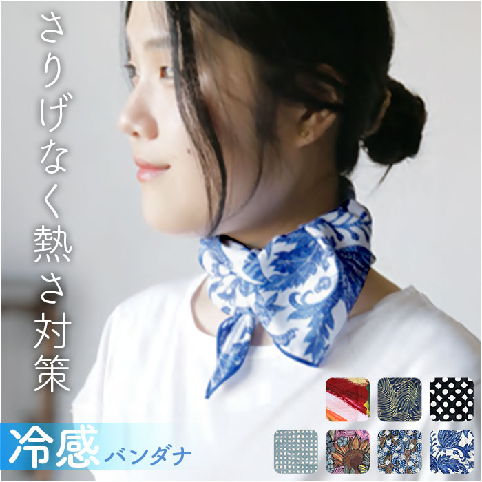 バンダナ 冷感 スカーフ 通販 冷感スカーフ 冷感バンダナ マスク 冷感マスク ハンカチ 帽子 ターバン ひんやり ヒンヤリ 冷たい 涼しい ギフト 贈り物｜BACKYARD FAMILY ママタウン