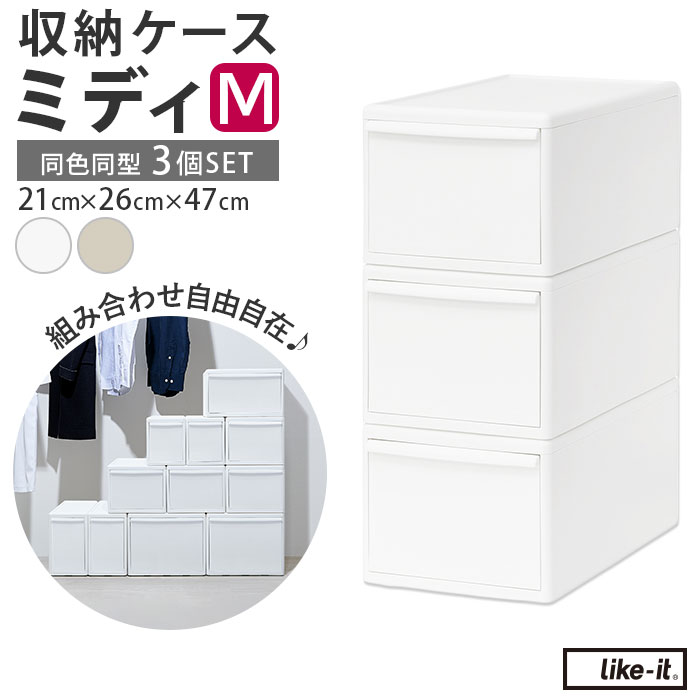 Like-it（ライクイット） 収納ケース 引き出し 通販 MOSシリーズ