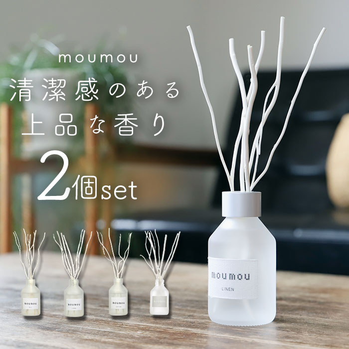 moumou ムームー リードディフューザー 2個セット 通販 フレグランス