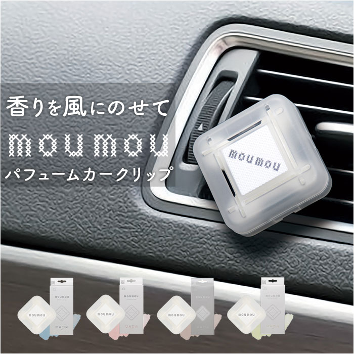 カーディフューザー moumou カーディフューザー 通販 ムームー 芳香剤 車 カーフレグランス カー ディフューザー カークリップ カーフレッシュナー エアコン | 