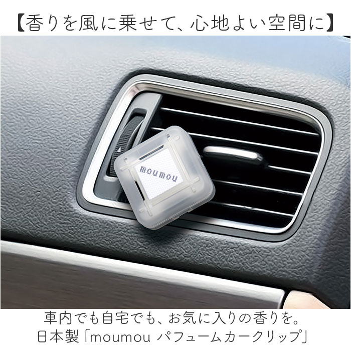 カーディフューザー moumou カーディフューザー 通販 ムームー 芳香剤 車 カーフレグランス カー ディフューザー カークリップ カーフレッシュナー エアコン |  | 05