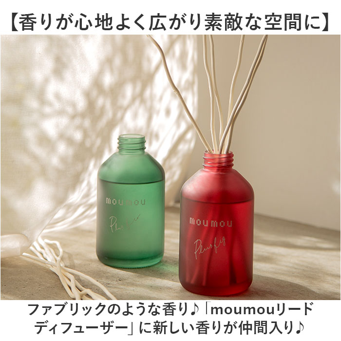 ディフューザー moumou ディフューザー 通販 ムームー 芳香剤 リードディフューザー ルームフレグランス フレグランス スティックディフューザー 香り 置き型 | mou mou | 03
