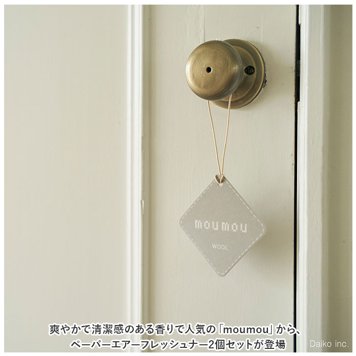 ムームー moumou ムームー 消臭 芳香 北欧 2個セット 通販 香り 2個 セット カーフレグランス 癒し シンプル リフレッシュ ナチュラル ファブリック 清潔 | mou mou | 01