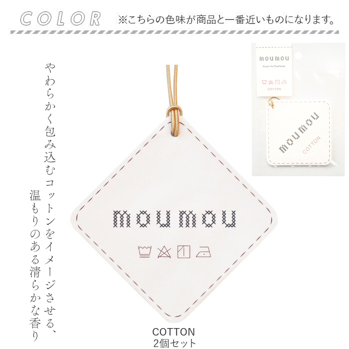 ムームー moumou ムームー 消臭 芳香 北欧 2個セット 通販 香り 2個 セット カーフレグランス 癒し シンプル リフレッシュ ナチュラル ファブリック 清潔 | mou mou | 07