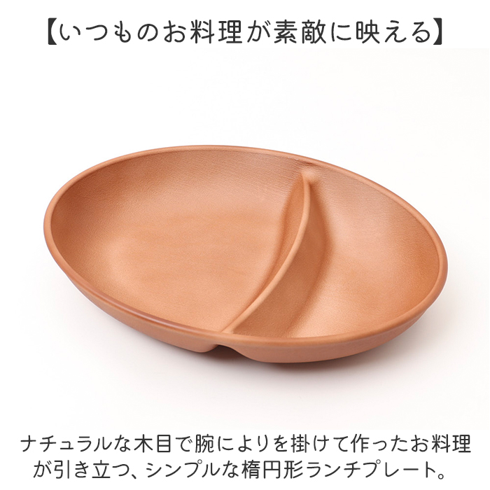 オーバルボウル 木目調 通販 ランチプレート 深め 仕切り皿 しきり皿 2つ お皿 プレート 皿 2つ仕切り ランチ皿 ワンプレート 仕切りプレート オーバルボウル | BACKYARD FAMILY | 04