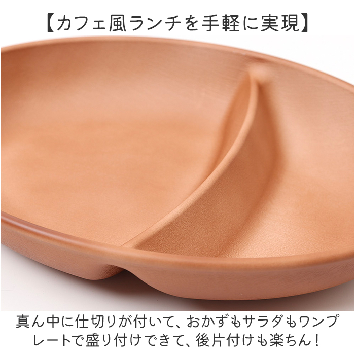 オーバルボウル 木目調 通販 ランチプレート 深め 仕切り皿 しきり皿 2つ お皿 プレート 皿 2つ仕切り ランチ皿 ワンプレート 仕切りプレート オーバルボウル | BACKYARD FAMILY | 05