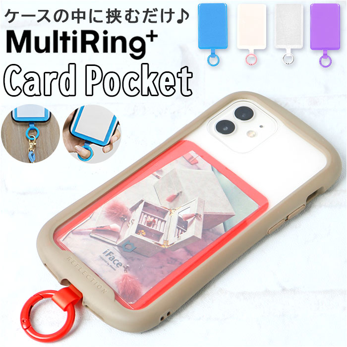 マルチリングプラス カード 通販 マルチリング ポケット付き 挟むだけ はさむだけ スマホ スマートフォン 携帯電話 携帯 カラビナ 落下防止 マルチリングプラス | gourmandise