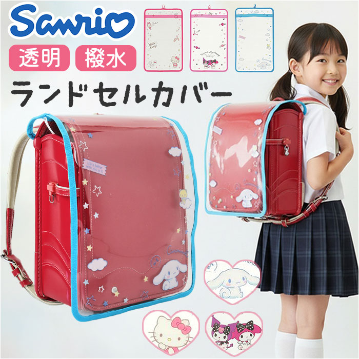 ランドセルカバー キャラクター 通販 ランドセル カバー 透明 透明カバー クリアカバー 男の子 女の子 シンプル ランドセル保護カバー ランドセルカバー | 
