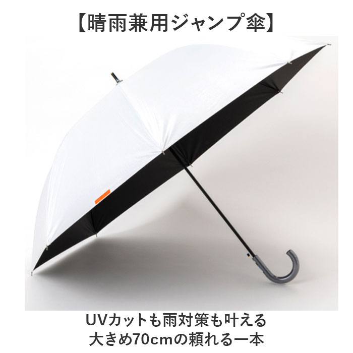 ジャンプ傘 メンズ 晴雨兼用 通販 長傘 大きめ 傘 大きいサイズ 70cm 耐風傘 晴雨兼用傘 雨傘 日傘 風に強い傘 遮熱 遮光 UVカット 男性 大人 ジャンプ傘 |  | 11