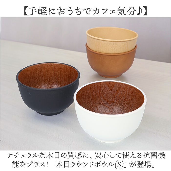お椀 おしゃれ 通販 おわん 汁椀 ラウンドボウル ボウル 食器 スープボウル Sサイズ 皿 お皿 吸い物椀 木目調 抗菌 電子レンジ対応 食洗機対応 割れにくい お椀 |  | 05
