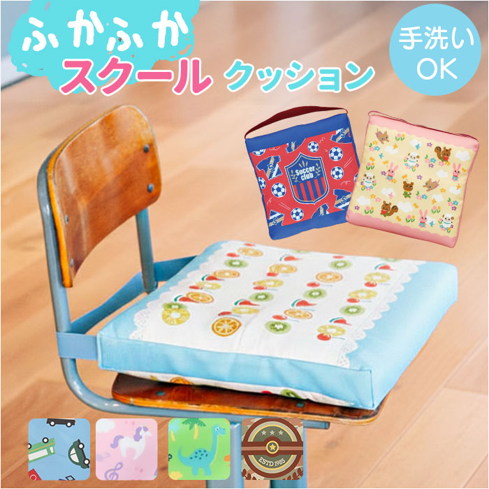 小学校 椅子 座布団 通販 スクールクッション 座面クッション チェアクッション チェアパッド 椅子用クッション 椅子用座布団 チェアパット 男の子 小学校 | 
