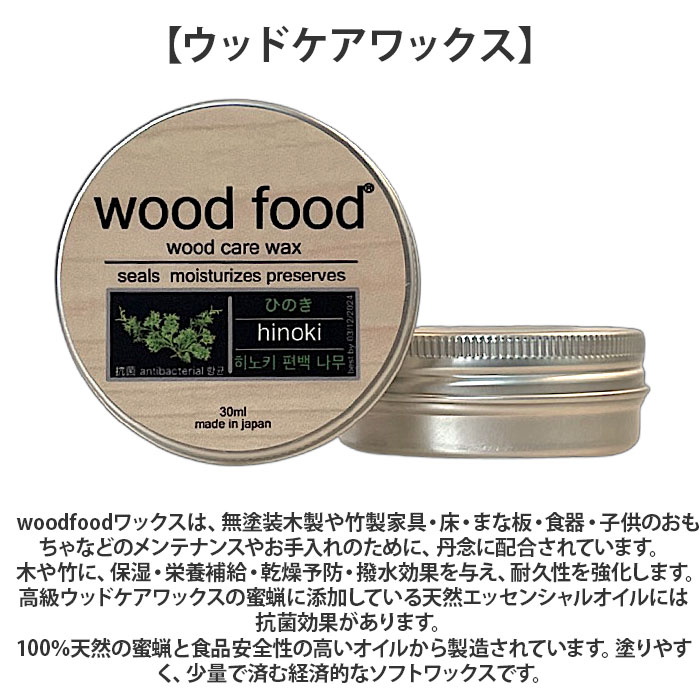 木製品 手入れ セット 通販 日本製 木材 ヒノキの香り ワックス 木に塗る 無香料 オイル woodfood ウッドフード ウッドケアワックス ウッドケアオイル |  | 02