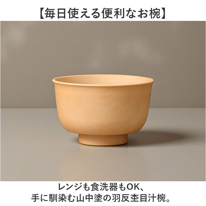 山中塗 レンジ汁椀 通販 日本製 国産 山中塗り 汁椀 山中塗汁椀 お椀 味噌汁 椀 ミタニ 山中漆器 おわん ボウル スープボウル 食器 漆器 和食器 | BACKYARD FAMILY | 04