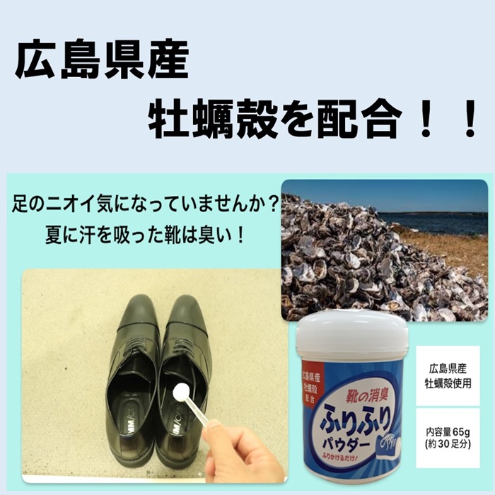 靴 消臭 粉 通販 広島県産牡蠣殻配合 靴の消臭パウダー 消臭パウダー ふりふりパウダー 牡蠣殻 消臭用品 消臭グッズ ビジネスシューズ 革靴 パンプス 靴 |  | 02