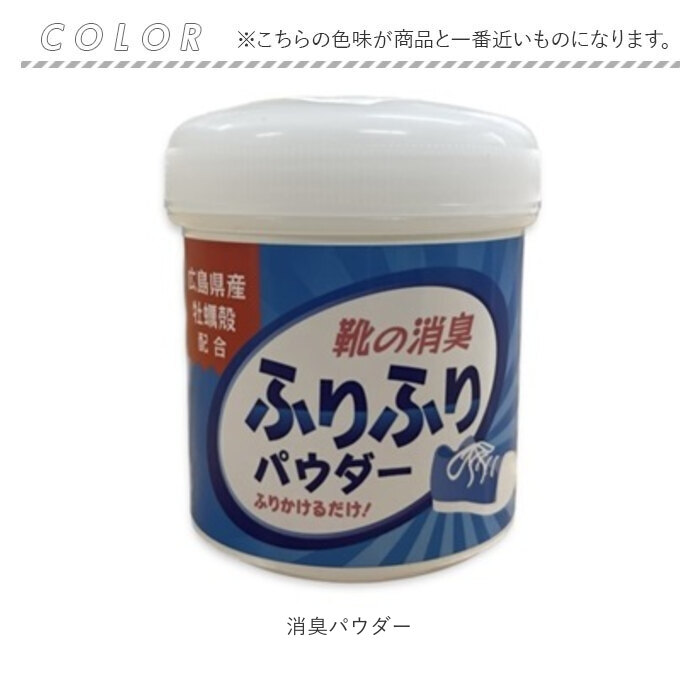 靴 消臭 粉 通販 広島県産牡蠣殻配合 靴の消臭パウダー 消臭パウダー ふりふりパウダー 牡蠣殻 消臭用品 消臭グッズ ビジネスシューズ 革靴 パンプス 靴 |  | 08
