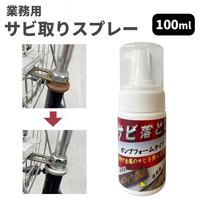 サビ落とし 泡 自転車 車 通販 日本製 錆落とし 鉄粉除去剤 錆取り剤 サビ取りクリーナー 泡タイプサビ取り 液だれしない 研磨剤フリー サビ落とし | BACKYARD FAMILY