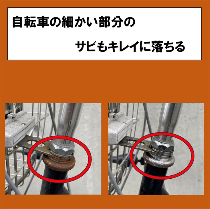 サビ落とし 泡 自転車 車 通販 日本製 錆落とし 鉄粉除去剤 錆取り剤 サビ取りクリーナー 泡タイプサビ取り 液だれしない 研磨剤フリー サビ落とし | BACKYARD FAMILY | 07