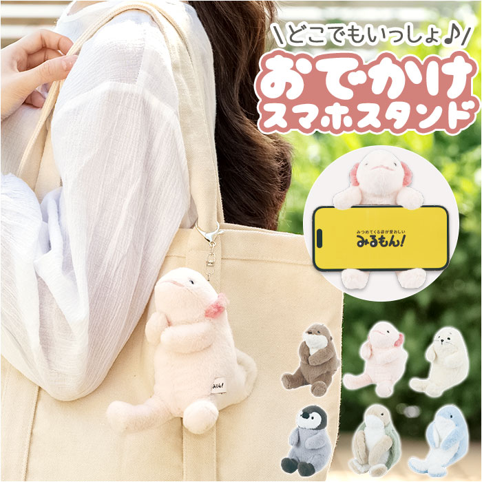 スマホスタンド 通販 ぬいぐるみスマホスタンド みるもん ミルモン キーホルダー バッグチャーム アニマルスマホスタンド | 