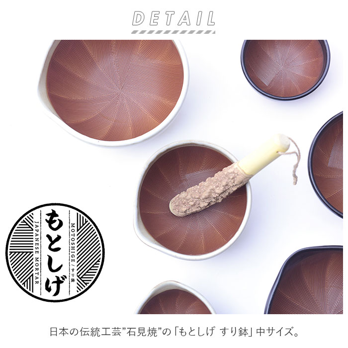 もとしげ 通販もとしげ すり鉢 中 器 おろし器 石見焼 元重 元重製陶所 職人 手作業 使いやすい 耐久性 食材 飛び出しにくい グラグラしない 安定 底 シリコン 関連画像1