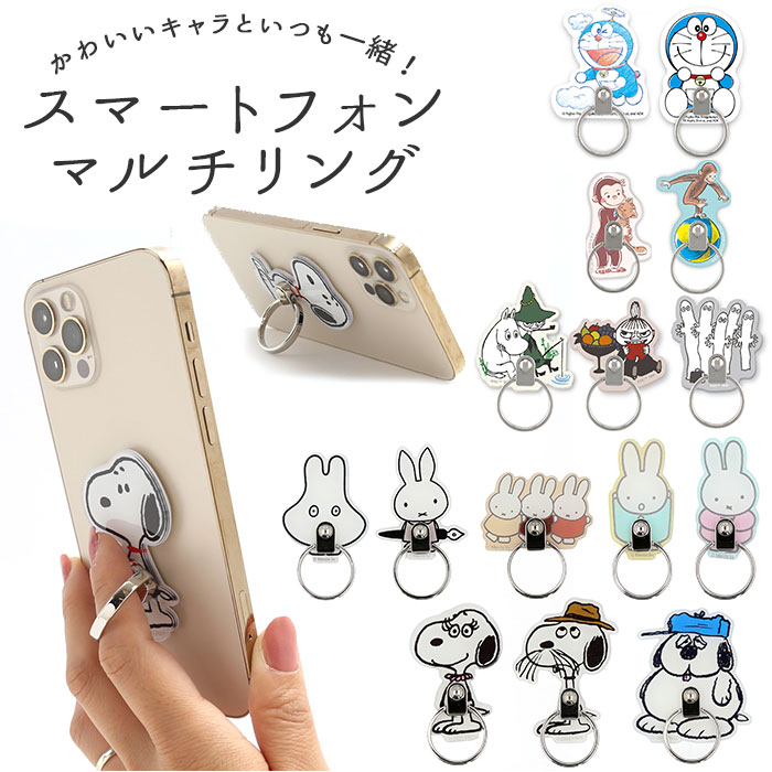 スマホリング キャラクター 通販 かわいい おしゃれ スヌーピー Snoopy ミッフィー すみっコぐらし リラックマ スマホ リング ホルダー リングホルダー Multiring02 Backyard Family ママタウン 通販 Yahoo ショッピング