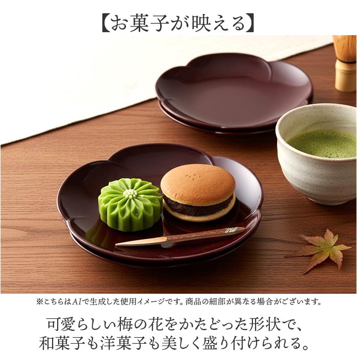 銘々皿 漆器 山中塗 通販 日本製 国産 小皿 梅型 ミタニ 山中漆器 和