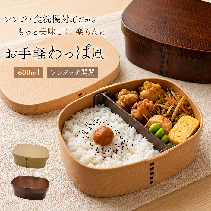 曲げわっぱ 弁当箱 レンジ対応 通販 日本製 曲げわっぱ弁当箱 わっぱ弁当箱 ランチボックス お弁当箱 1段弁当箱 一段弁当箱 抗菌 600ml 女子 | ミタニ（食器）