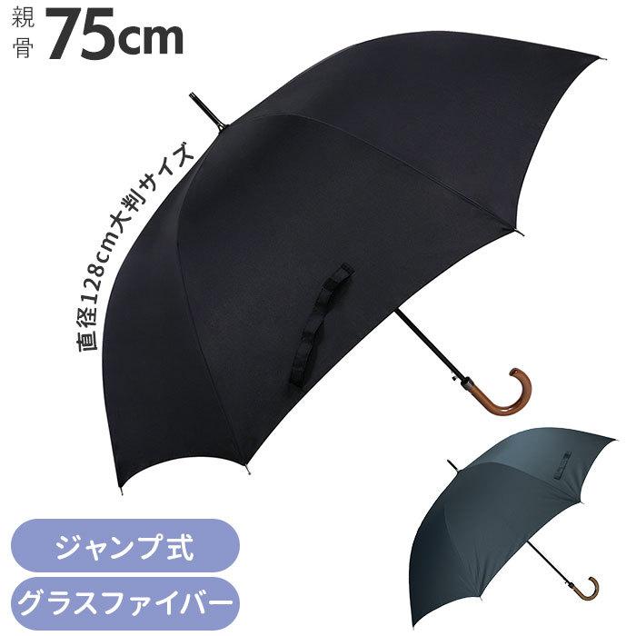 特価キャンペーン 傘 メンズ ジャンプ 通販 大きい 75cm おしゃれ 丈夫 ワンタッチ 雨傘 紳士傘 ブラック ネイビー