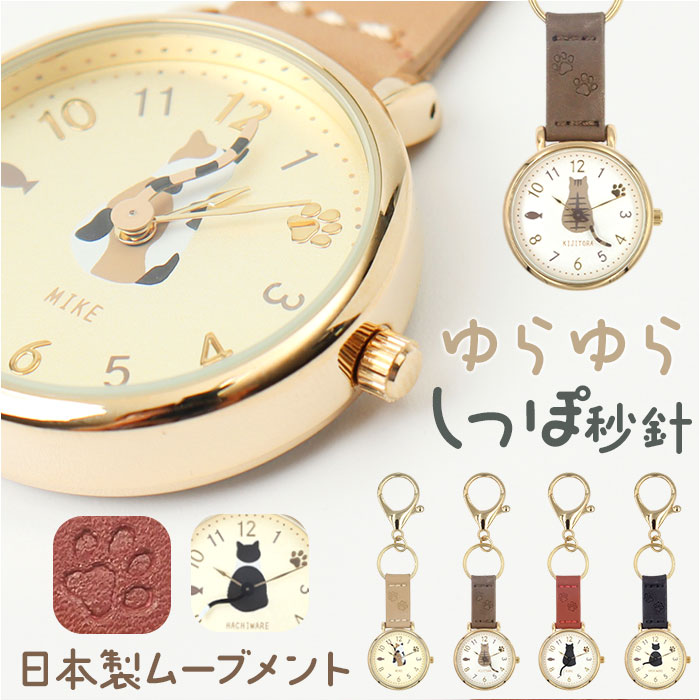 時計 キーホルダー 猫 通販 日本メーカー製ムーブメント レディース キーホルダーウォッチ 女性 大人 キーチャーム バッグチャーム アナログ シンプル | follow（ファッション）
