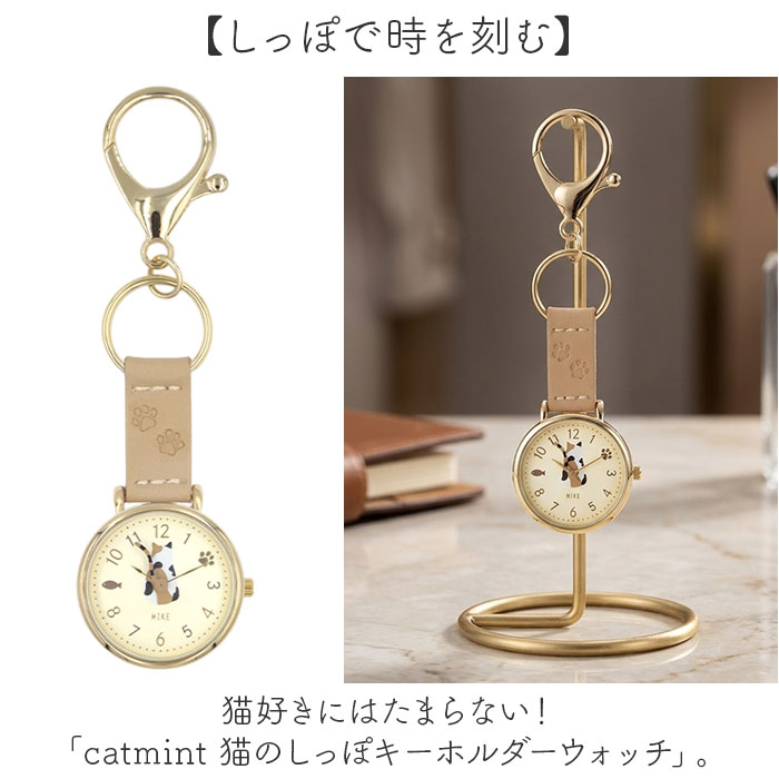 時計 キーホルダー 猫 通販 日本メーカー製ムーブメント レディース キーホルダーウォッチ 女性 大人 キーチャーム バッグチャーム アナログ シンプル | follow（ファッション） | 05