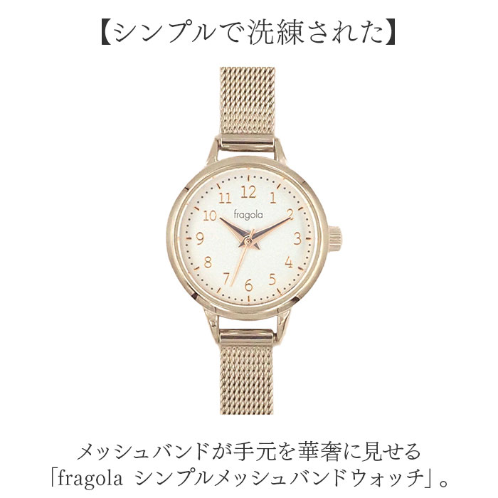 レディース 通販 fragola フラゴラ メッシュバンドウォッチ 時計 ウォッチ レディース時計 フォーマル おしゃれ オシャレ かわいい |  | 04