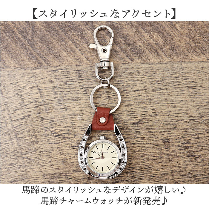 キーホルダー 時計 かわいい 通販 キーチェーンウォッチ チャームウォッチ 懐中時計 ウォッチ バッグチャーム 馬 馬蹄 おしゃれ 可愛い オシャレ キーホルダー |  | 03