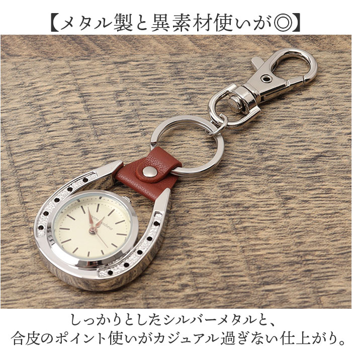 キーホルダー 時計 かわいい 通販 キーチェーンウォッチ チャームウォッチ 懐中時計 ウォッチ バッグチャーム 馬 馬蹄 おしゃれ 可愛い オシャレ キーホルダー |  | 06