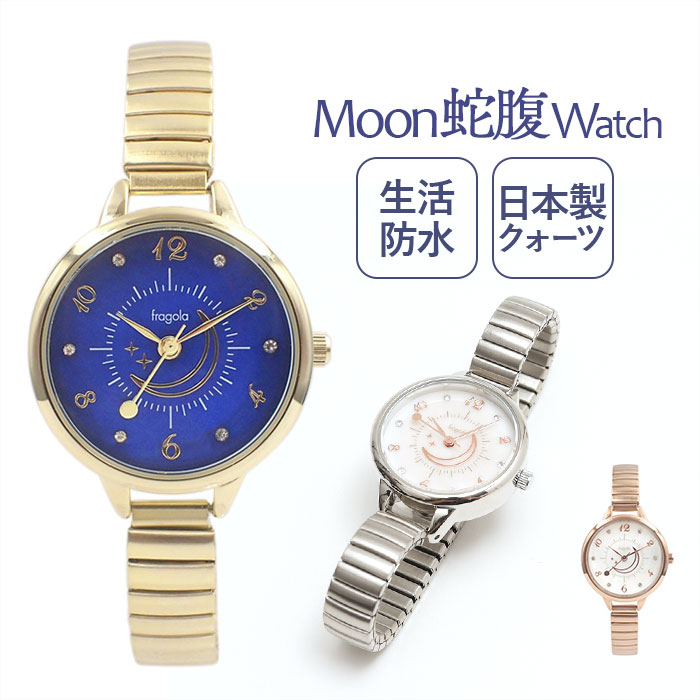 腕時計 fragola 腕時計 通販 日本製ムーブメント リストウォッチ レディース 腕時計レディース じゃばらベルト 蛇腹ベルト ジャバラ アナログ かわいい おしゃれ | 