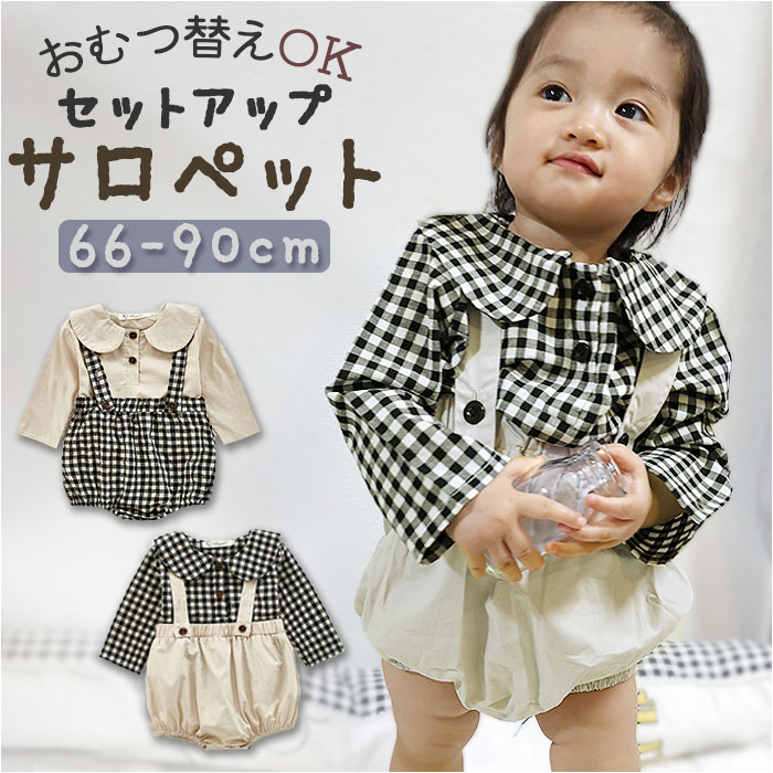 ベビー 子供服 セットアップ サロペット ブラウス 可愛い子供服 上下セット ギンガムチェック 赤ちゃん ベビー服 子ども 子供 こども ...