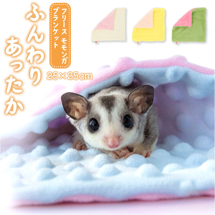 ペット ブランケット 通販 ミニ毛布 ミニブランケット フクロモモンガ ハムスター ペット用 寝袋 持ち運び 外出 引っ掛かり防止 肌に優しい あたたかい ペット | 