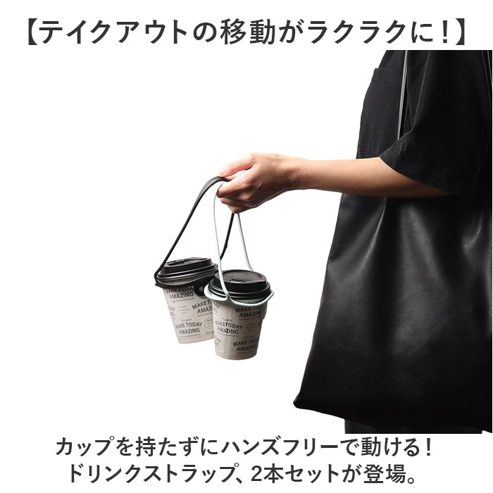 ドリンクホルダー 2本セット オシャレ 通販 ドリンクストラップ カップホルダー ホルダー ストラップ 持ち歩き テイクアウト 持ち運び ドリンクホルダー | BACKYARD FAMILY | 09