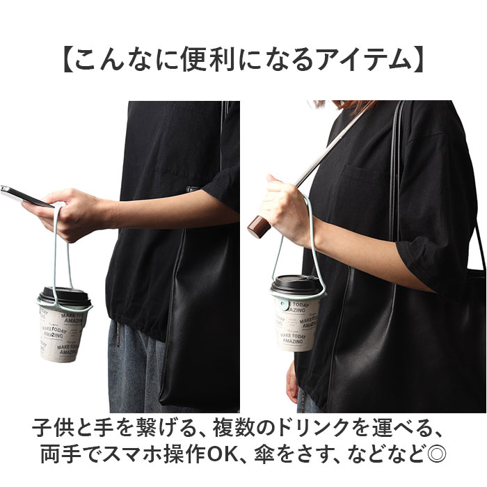 ドリンクホルダー 2本セット オシャレ 通販 ドリンクストラップ カップホルダー ホルダー ストラップ 持ち歩き テイクアウト 持ち運び ドリンクホルダー | BACKYARD FAMILY | 11