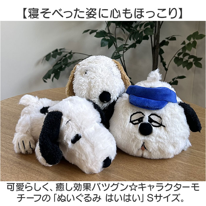 スヌーピー ぬいぐるみ ふわふわ 通販 はいはい Sサイズ SNOOPY