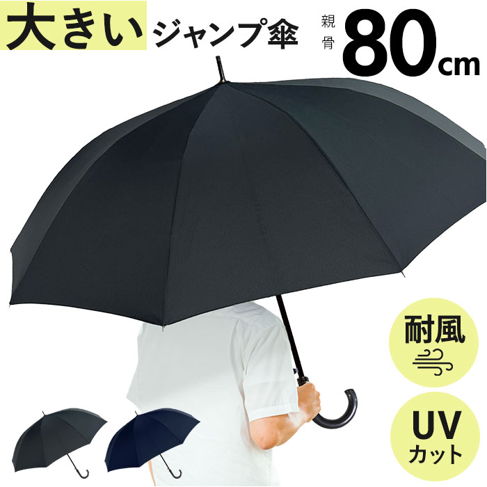 長傘 通販長傘 メンズ 耐風傘 10本骨 雨傘 ジャンプ ジャンプ式