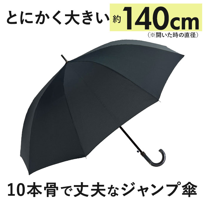 長傘 通販長傘 メンズ 耐風傘 10本骨 雨傘 ジャンプ ジャンプ式