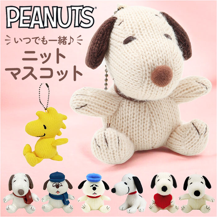 マスコット ニット キャラクター 通販 キーホルダー ニットマスコット 人形 ぬいぐるみ 小さい ミニ バッグチャーム キーチャーム プチギフト | 
