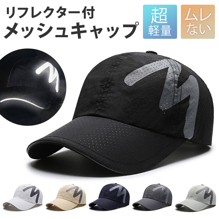 キャップ メンズ メッシュ 通販 レディース 帽子 ぼうし 反射 ランニング ロゴ スポーツ ジョギング 夜道 反射素材 夜間 安全 男女兼用 おしゃれ キャップ | 