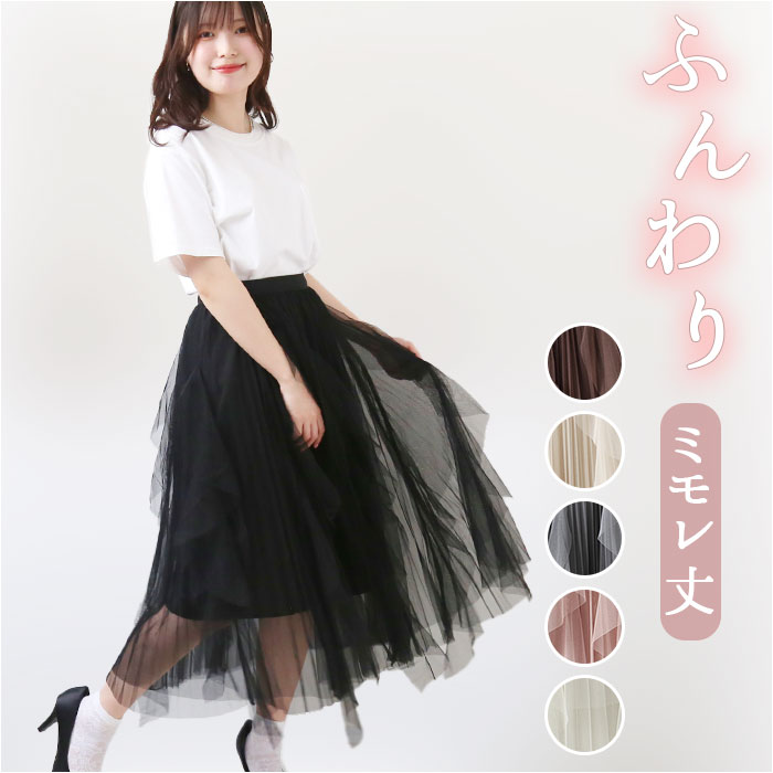 チュールスカート 通販チュールスカート ロング スカート チュール レディース 春 夏 ロングスカート フレアスカート マキシ フレア チュールスカート | ブランド登録なし