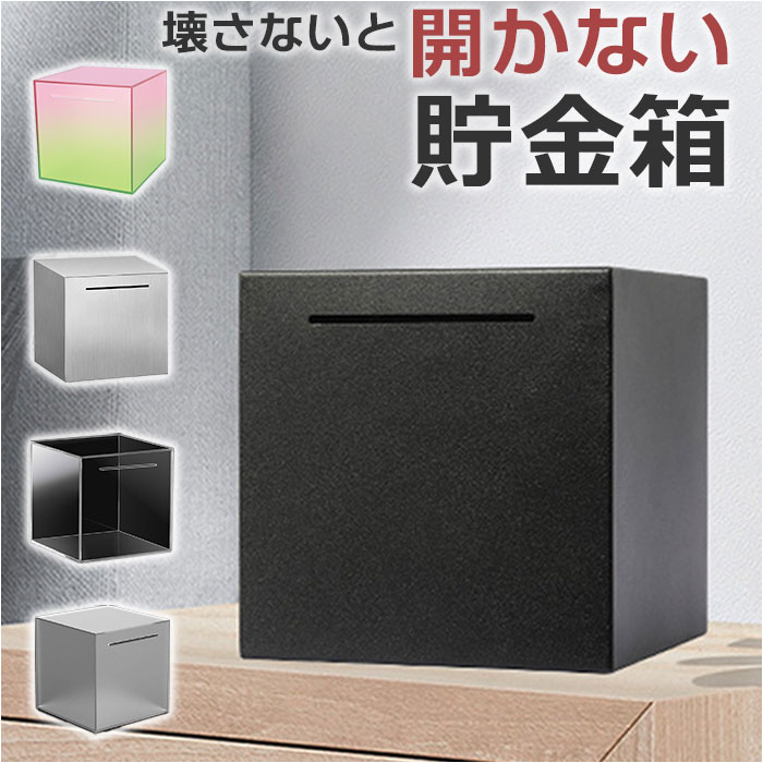 開かない貯金箱 お札 通販 貯金箱 貯金 開かない 貯まる 四角 正方形 北欧 ステンレス アクリル 札 紙幣 500円玉 折らない 中身が見える 高級感 高品質｜backyard