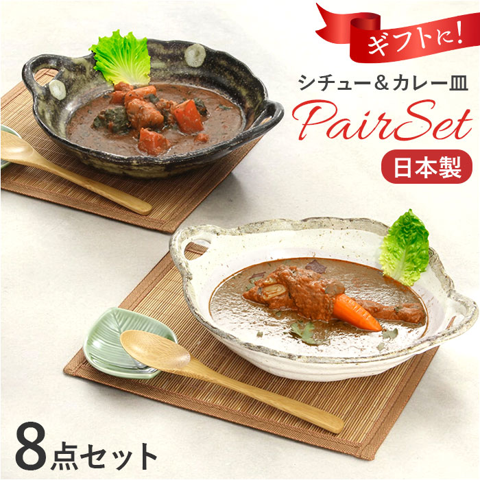 シチュー皿 カレー皿 ペアセット 通販 日本製 シチュー＆カレー皿 食器 お皿 皿 パスタ皿 サラダ皿 和食器 手つき セット 陶器 楕円形 風趣  美濃焼