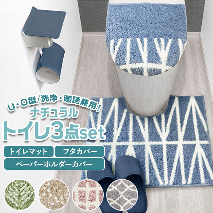 オカトー トイレ 3点 セット 通販 トイレマット ペーパーホルダー