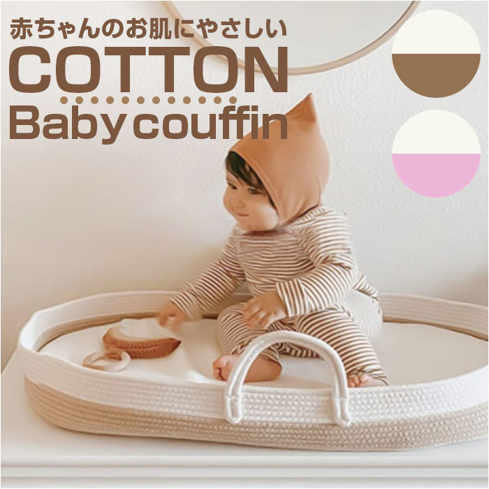 ベビー クーハン 通販 クーファン ベビーキャリー バスケット かご カゴ 寝具 ロープ編み お昼寝 ベビーベッド 持ち運び コンパクト 退院 出産準備 ベビー | BACKYARD FAMILY