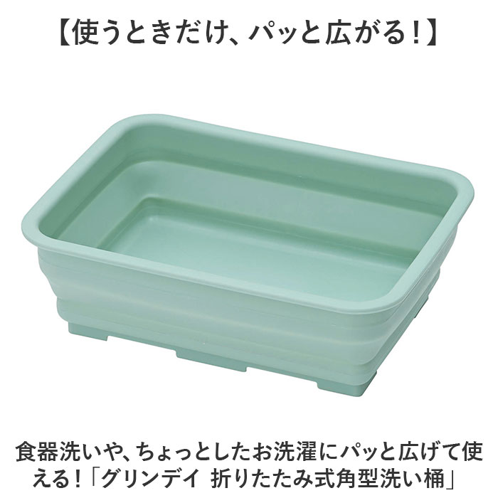 洗い桶 折りたたみ 通販 グリンデイ 折りたたみ洗い桶 角型洗い桶 着け置き洗い おりたたみ コンパクト シンプル 着け置き 節水 節約 洗濯桶 洗い桶 |  | 02